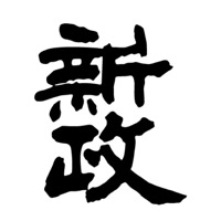 中山回收新政清酒Aramas
