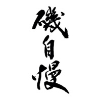 中山回收矶自慢清酒Isojiman