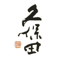 中山回收久保田清酒Kubota