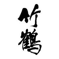 中山回收竹鹤威士忌Taketsuru