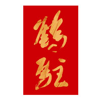 中山回收鹤驻新花雕